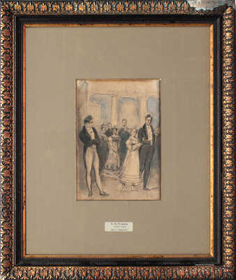 Рудаков Константин Иванович. Бал в доме Лариных. Иллюстрация к роману А.С. Пушкина «Евгений Онегин» 